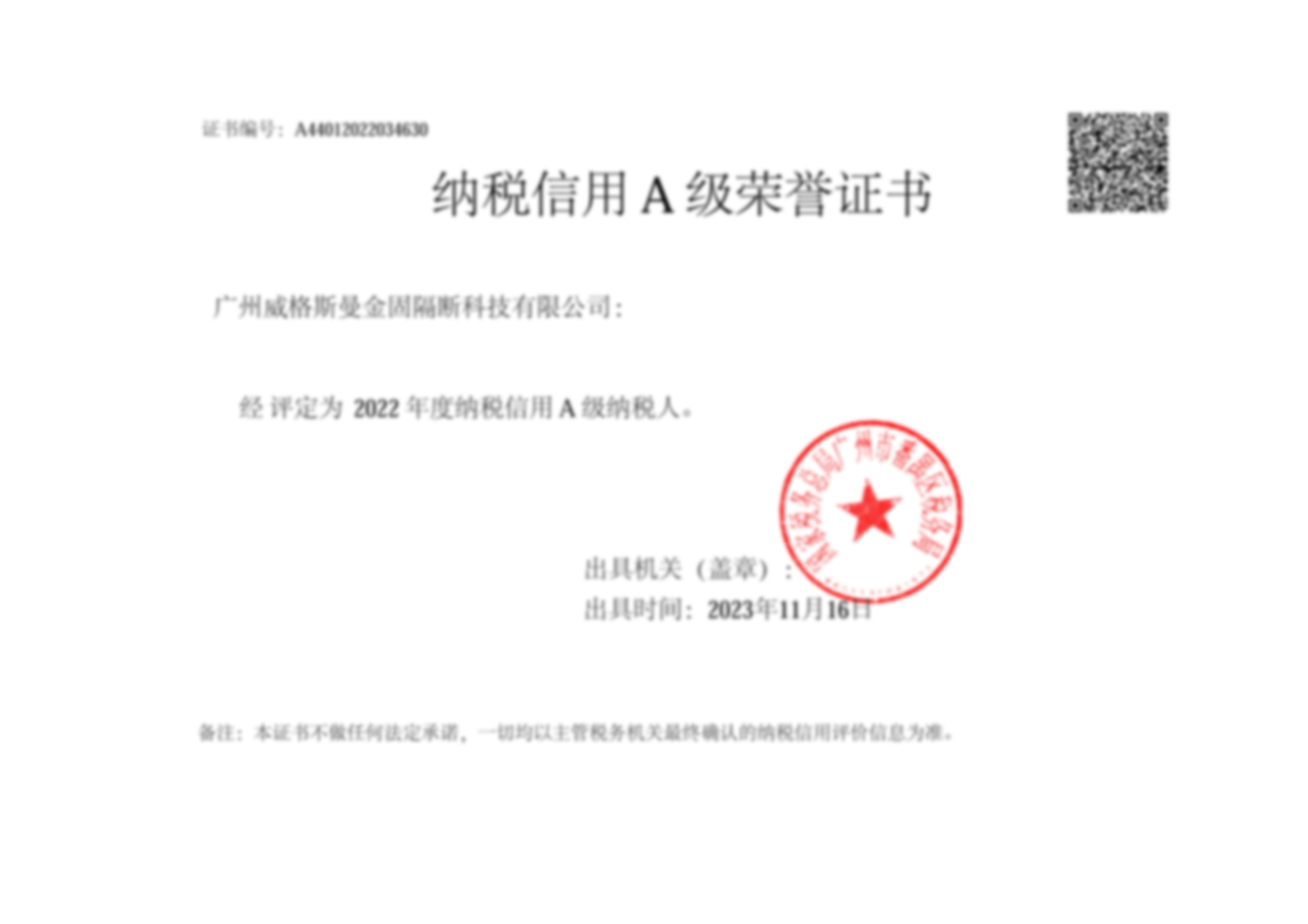 納稅信用A級榮譽證書2022