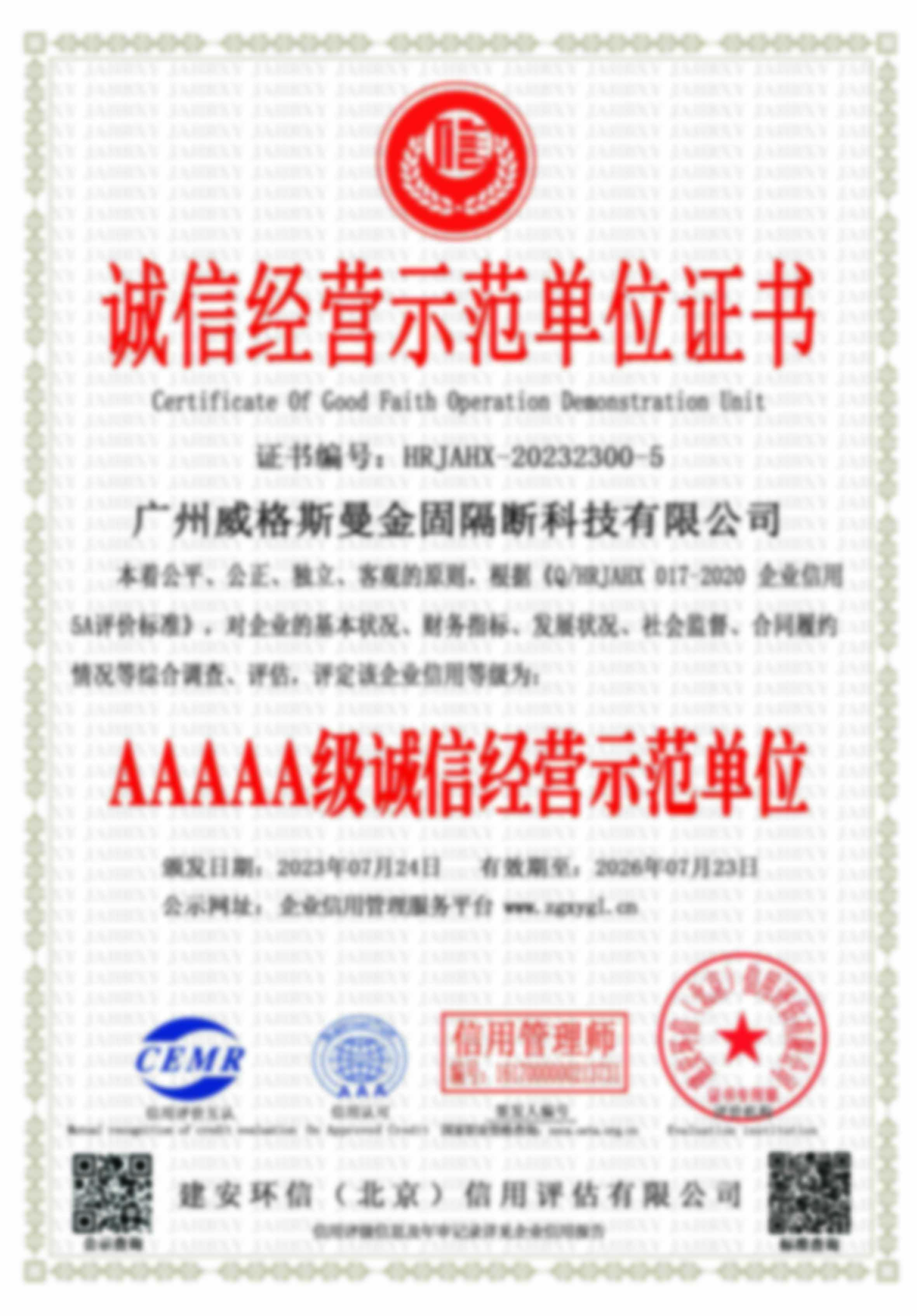 誠信經營示範單位證書